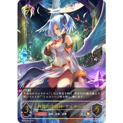 〔状態A-〕白翼の守護神・アイテール【UR】{BP04-U06}《ビショップ》