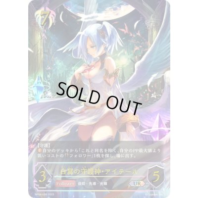 画像1: 〔状態B〕白翼の守護神・アイテール【UR】{BP04-U06}《ビショップ》