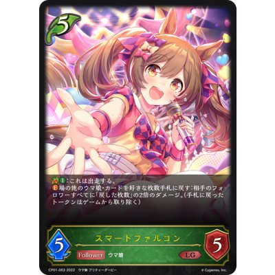 〔状態B〕スマートファルコン【LG】{CP01-003}