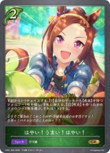 はやい！うまい！はやい！【GR】{CP01-005}