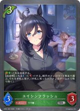 エイシンフラッシュ【SR】{CP01-007}