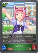 ハルウララ【BR】{CP01-013}