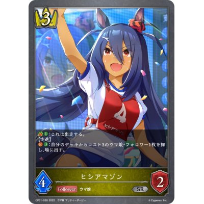 画像1: ヒシアマゾン【SR】{CP01-020}