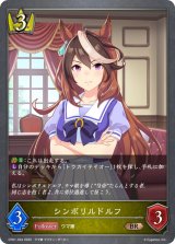 シンボリルドルフ【BR】{CP01-024}