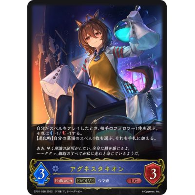 画像1: アグネスタキオン(EVOLVE)【LG】{CP01-028}