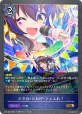 おどれ・さわげ・フェスれ！【GR】{CP01-031}