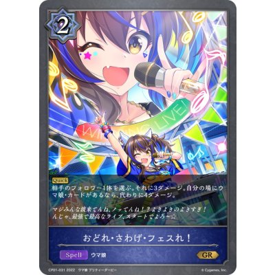 おどれ・さわげ・フェスれ！【GR】{CP01-031}《ウィッチ》