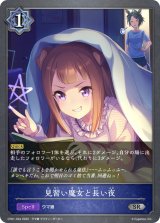 見習い魔女と長い夜【SR】{CP01-034}