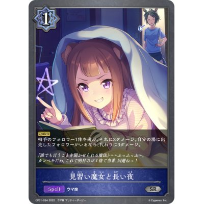 画像1: 見習い魔女と長い夜【SR】{CP01-034}