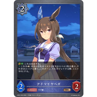 アドマイヤベガ【BR】{CP01-035}《ウィッチ》