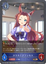 カワカミプリンセス【BR】{CP01-036}