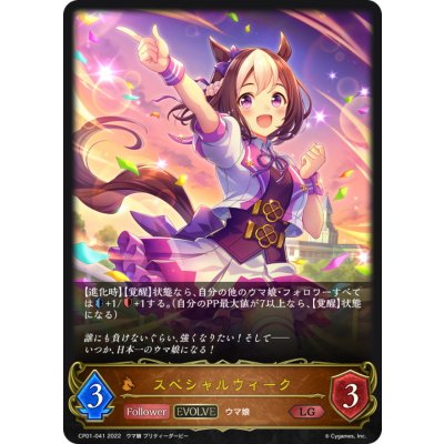 スペシャルウィーク(EVOLVE)【LG】{CP01-041}《ドラゴン》