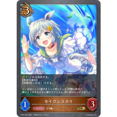 セイウンスカイ【GR】{CP01-043}《ドラゴン》