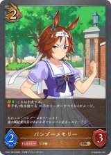 バンブーメモリー【BR】{CP01-048}