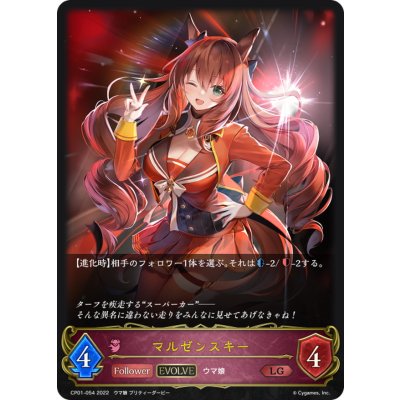 マルゼンスキー(EVOLVE)【LG】{CP01-054}《ナイトメア》