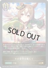 〔状態B〕その背中を越えて【GR】{CP01-070}《ビショップ》