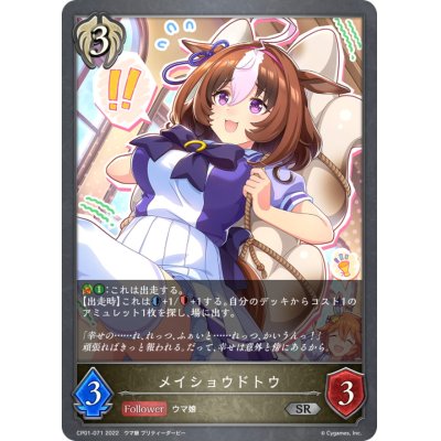 画像1: メイショウドトウ【SR】{CP01-071}