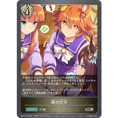 運の行方【SR】{CP01-073}