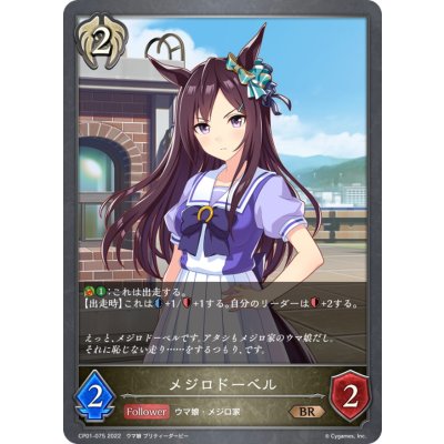 メジロドーベル【BR】{CP01-075}《ビショップ》