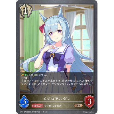 画像1: メジロアルダン【BR】{CP01-076}