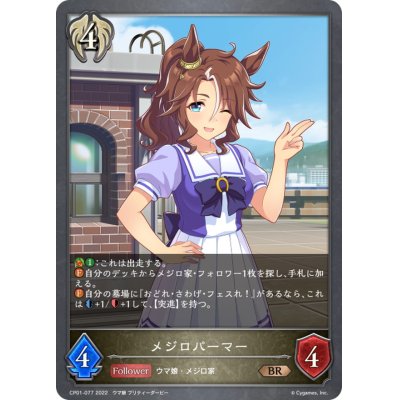 画像1: メジロパーマー【BR】{CP01-077}