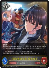 ＜徹底管理主義＞樫本理子【LG】{CP01-079}