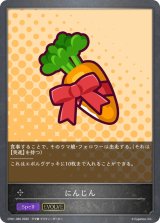 にんじん(EVOLVE)【-】{CP01-085}《ニュートラル》