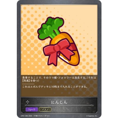画像1: にんじん(EVOLVE)【-】{CP01-085}《ニュートラル》