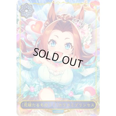画像1: ＜花嫁たるもの！！＞カワカミプリンセス(リーダー)【-】{CP01-LD03}