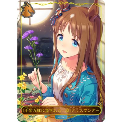 画像1: ＜千紫万紅にまぎれぬ一凛＞グラスワンダー(リーダー)【-】{CP01-LD05}