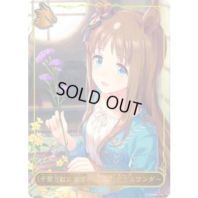 画像1: ＜千紫万紅にまぎれぬ一凛＞グラスワンダー(リーダー)【-】{CP01-LD05}《ドラゴン》