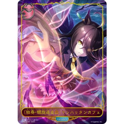 画像1: ＜独奏・螺旋追走曲＞マンハッタンカフェ(リーダー)【-】{CP01-LD07}