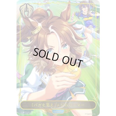 画像1: ＜バカと笑え＞メジロパーマー(リーダー)【-】{CP01-LD08}《ビショップ》