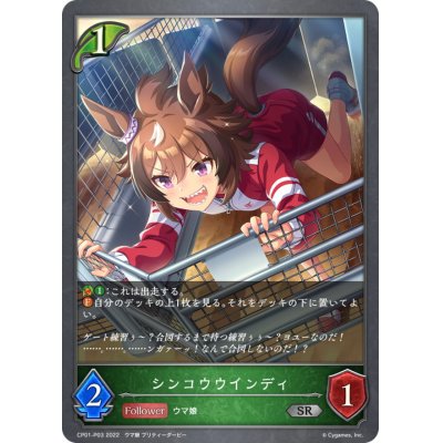 画像1: シンコウウインディ【SR・プレミアム】{CP01-P03}