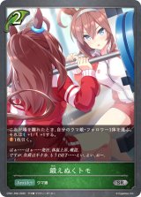 鍛えぬくトモ【SR・プレミアム】{CP01-P05}