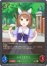 ユキノビジン【BR・プレミアム】{CP01-P07}