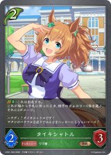 タイキシャトル【BR・プレミアム】{CP01-P09}