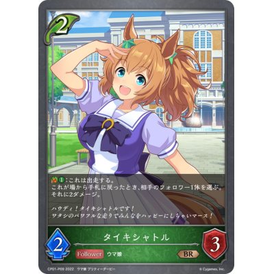 画像1: タイキシャトル【BR・プレミアム】{CP01-P09}