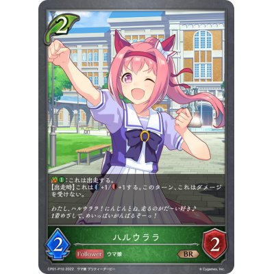 画像1: ハルウララ【BR・プレミアム】{CP01-P10}