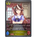 シンボリルドルフ【BR・プレミアム】{CP01-P18}