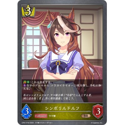 画像1: シンボリルドルフ【BR・プレミアム】{CP01-P18}