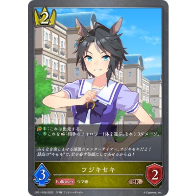 フジキセキ【BR・プレミアム】{CP01-P20}《ロイヤル》