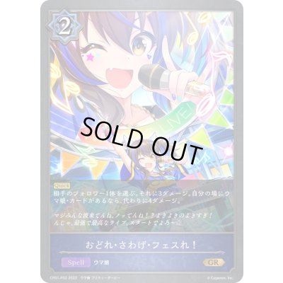 画像1: おどれ・さわげ・フェスれ！【GR・プレミアム】{CP01-P22}《ウィッチ》