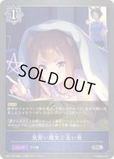 見習い魔女と長い夜【SR・プレミアム】{CP01-P25}《ウィッチ》