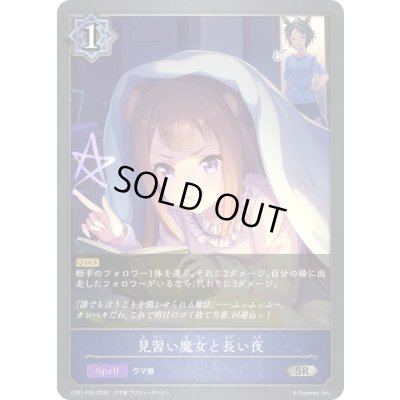 画像1: 見習い魔女と長い夜【SR・プレミアム】{CP01-P25}《ウィッチ》