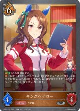 〔状態B〕キングヘイロー【SR・プレミアム】{CP01-P33}