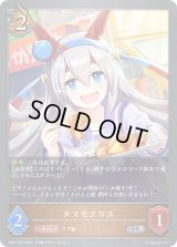 〔状態B〕タマモクロス【SR・プレミアム】{CP01-P34}