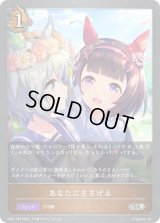 あなたにささげる【SR・プレミアム】{CP01-P35}