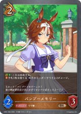 バンブーメモリー【BR・プレミアム】{CP01-P36}