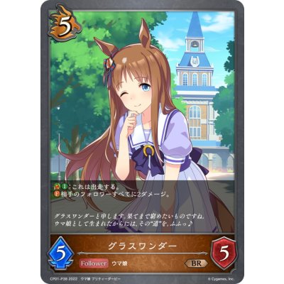 画像1: グラスワンダー【BR・プレミアム】{CP01-P38}